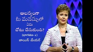 ఆలస్యంగా మీ మనస్సులో ఏమి చోటు చేసుకుంది? - What's Been on Your Mind Lately Part 1 -  Joyce Meyer