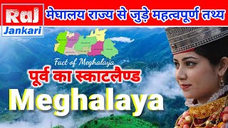 Unknown Interesting Information about Meghalaya state | मेघालय राज्य से जुड़े महत्वपूर्ण जानकारी |