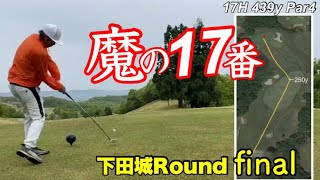 17番ホールを攻略できるか‼️【下田城フルバックRound final】