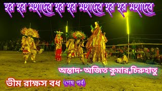 অস্তাদ- অজিত কুমার ছৌ নাচ 💥ভীমরাক্ষস বধের শেষ পর্ব💥চিরুহাতু নিত্যানন্দ ছৌ নৃত্য পাটি।