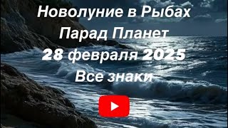 Новолуние, Парад Планет в Рыбах ☘️❤️28 Февраля 2025💐Все знаки