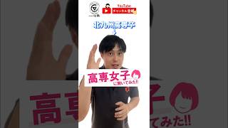 高専女子に質問！高専を受験する女子中学生は参考にしてみてね！#受験　#勉強　#高専　#高専女子　#理系女子　#福岡　#進路　#shorts