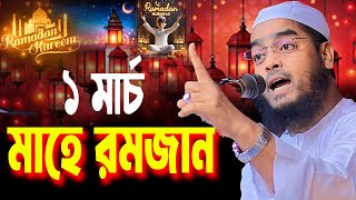 আসছে ১ মার্চ প্রথম রোজা ২০২৫ । Ramadan 2025। হাফিজুর রহমান সিদ্দিকী। Hafizur Rahman Siddiki Waz 2025