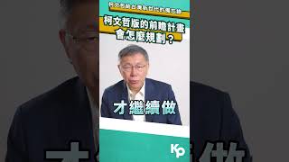 Q：柯文哲版的前瞻計畫會怎麼規劃？ #shorts