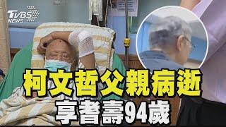 柯文哲父親新竹臺大醫院病逝 享耆壽94歲｜TVBS新聞 @TVBSNEWS01