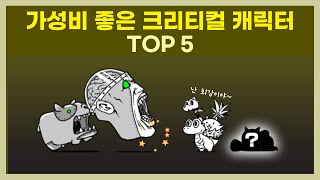 가성비 좋은 크리티컬 캐릭터 TOP 5 [냥코 대전쟁]