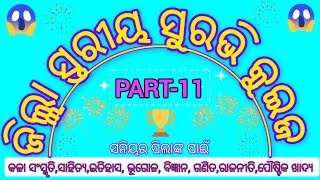 Surabhi Quiz District Level Senior 2024||Suravi Quiz Competition||Kalasanskriti @suravi2024