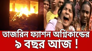 তাজরিন ফ্যাশন অগ্নিকান্ডের ৯ বছর আজ ! | Bangla News | Mytv News