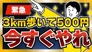 【急げ】全員500円GETできる移動系ポイ活アプリ発見！手順を徹底解説【HEALTHREE】