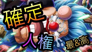 トップクラスの人権確定！［OPTC］［トレクル］［ONE PIECE　Treasure　Cruise］［원피스 트레져 크루즈］［ワンピース］