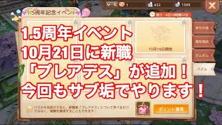 アッシュテイル　1.5周年イベント　新職「プレアデス」が出るらしいぞ！