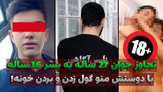 تجاوز به پسر 16 ساله ، طرح دوستی ریختن باهام و منو بردن خونه خالی | پرونده جنایی ایرانی