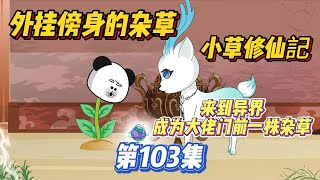 沙雕動畫 【小草修仙記】【外挂傍身的杂草】第103集 还修炼这么累干什么，直接吃不就得了