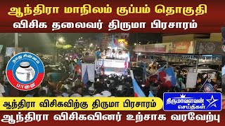 🔴LIVEஆந்திரா மாநிலம் குப்பம் சட்டமன்ற தொகுதி விசிக வேட்பாளருக்கு வாக்கு சேகரித்த தலைவர் #ThirumaNews