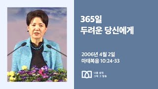 [김양재 목사의 나를 살린 그때 그 말씀] “두려워하지 말라”｜마태복음 큐티강해 38강｜마 10:24-33｜다시보기