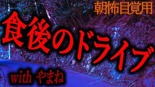 【食後のドライブ】朝の目覚め用怖い話１１４【作業用】