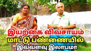 7 ஏக்கர் இயற்கை விவசாயம்/மாட்டு பண்ணை இவ்வளவு இலாபமா/organic and cow farming.