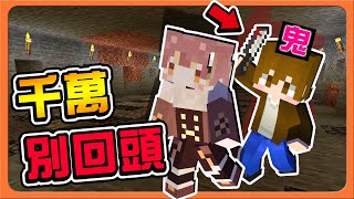 『Minecraft：挖掘躲貓貓』小心！鬼就在你身後...【千萬別回頭】你已經被盯上！絕對逃不掉😂|| 麥塊鬼抓人【巧克力】