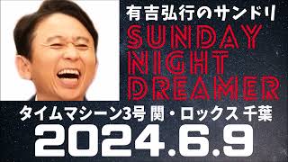 抱腹絶倒！2024.6.9 サンドリ 有吉弘行のSUNDAY NIGHT DREAMER