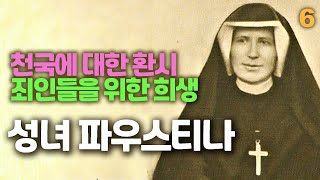 하느님 자비의 사도 성녀 파우스티나6(천국에 대한 환시, 순명의 가치, 죄인들을 위한 희생, 그리스도와의 일치)