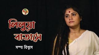 লিলুয়া বাতাসে | সম্পা বিশ্বাস | LILUA BATASHE | SAMPA BISWAS | UKIL MUNSHI |BENGALI FOLK