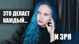 ПЕРЕСТАНЬ ДЕЛАТЬ ЭТО, и твоя жизнь наладится