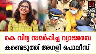 മുന്‍ എസ്എഫ്‌ഐ നേതാവ് കെ വിദ്യ സമര്‍പ്പിച്ച വ്യാജരേഖ കണ്ടെടുത്ത്  അഗളി പൊലീസ് | Vidya Fake Document