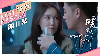 《暖阳之下/Modern City》第11集看点：陈颂英拒绝生孩子负气出走｜高露 蒋毅 陈紫函 郭晓东 陈思澈 冷纪元【捷成华视偶像剧场】