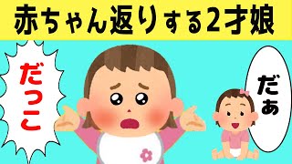 【ほのぼの】1才の妹に嫉妬して、赤ちゃん返りする2才娘が可愛いすぎたwww