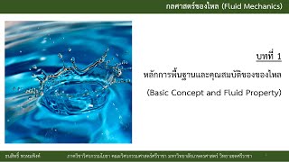 บทที่ 1หลักการพื้นฐานและคุณสมบัติของของไหล(Basic Concept and Fluid Property)