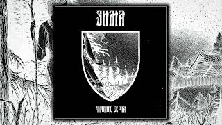 ЗИМА — Тропою Серпа (FULL EP STREAM 2024) #blackmetal #atmospheric