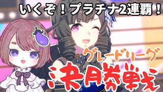 【ウマ娘】いくぞプラチナ2連覇！グレードチャンミA決勝戦！【ウマ娘プリティーダービー】