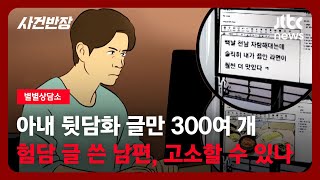 [별별상담소] 온라인 커뮤니티에 '내 험담 글' 작성한 남편…명예훼손죄로 고소할 수 있을까요? / JTBC 사건반장