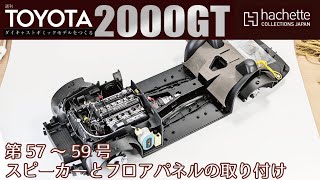 【アシェット】週刊 トヨタ 2000GTをつくる 第57～59号 スピーカーとフロアパネルの取り付け【カーモデル】