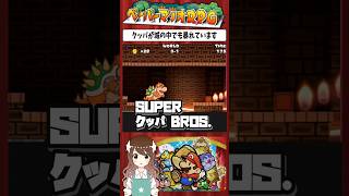 【ペーパーマリオRPG】クッパを操作して城ステージをクリアせよ！【切り抜き】#ペーパーマリオRPG #ゲーム実況 #shorts