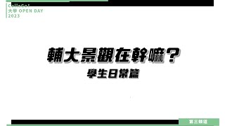 建築設計學群｜輔仁大學景觀設計學系【ColleGo!大學OPEN DAY系列影音】