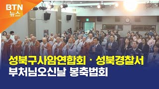 [BTN뉴스] 성북구사암연합회・성북경찰서 부처님오신날 봉축법회