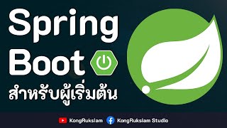 พัฒนาแอพพลิเคชั่นด้วย Spring Boot | สำหรับผู้เริ่มต้น [FULL COURSE]