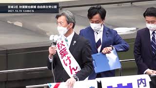 【宮城2区】秋葉賢也候補10.19 （街頭演説アーカイブ・衆院選2021特集）