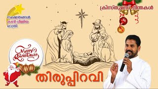 Manna_1929 | തിരുപ്പിറവി | നക്ഷത്രങ്ങൾ കൺചിമ്മിയ രാത്രി_ക്രിസ്തുമസ് ചിന്തകൾ | Fr Binoy | DECEMBER 25