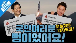 [봐뉴스 236회/최진봉] 北 우주발사체에 서울시-행안부 ‘대피 문자’ 오발령 소동