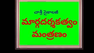 #మార్గదర్శకత్వం, #మంత్రణం ( #counseling) : #చాశ్రీ #సైకాలజీ