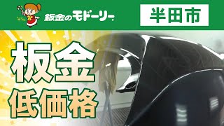 半田市で鈑金塗装は低価格と評判のモドーリー半田店