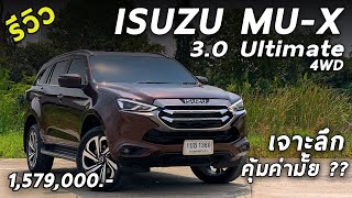 รีวิวเจาะลึก All New ISUZU MU-X 3.0 Ultimate 4WD ใหญ่ขึ้น หรูขึ้น ออปชั่นแน่นสุดในคลาส | Drive125