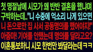 (사연열차)첫 명절날 시모가 왜 반반 결혼을 했냐며 구박하는데..\