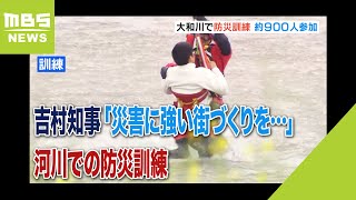 吉村知事「災害に強い街づくりを…」　約９００人参加の防災訓練　川の氾濫などを想定（2023年5月20日）