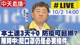 【中天直播#LIVE】本土連3天+0 防疫可鬆綁? 口罩可不戴? 陳時中:戴口罩仍是必要條件 @中天新聞CtiNews  20211002