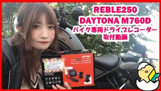 【＃バイク女子　＃Reble　＃ドライブレコーダー】初心者バイク女子がレブル250にDAYTONAのDユニット使ってドラレコを取り付けてみた