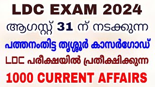 LDC EXAM 2024 - ഓഗസ്റ്റ് 31ന് നടക്കുന്ന പത്തനംതിട്ട തൃശ്ശൂർ കാസർഗോഡ് LDC - 1000 CURRENT AFFAIRS