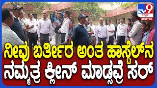 Veerappa Visit Hostel: ಉಪ ಲೋಕಾಯುಕ್ತ ವೀರಪ್ಪನವ್ರಿಗೆ ಹಾಸ್ಟೆಲ್​ನ ಟಾರ್ಚರ್ ವಿವರಿಸಿದ ವಿದ್ಯಾರ್ಥಿ | #TV9D